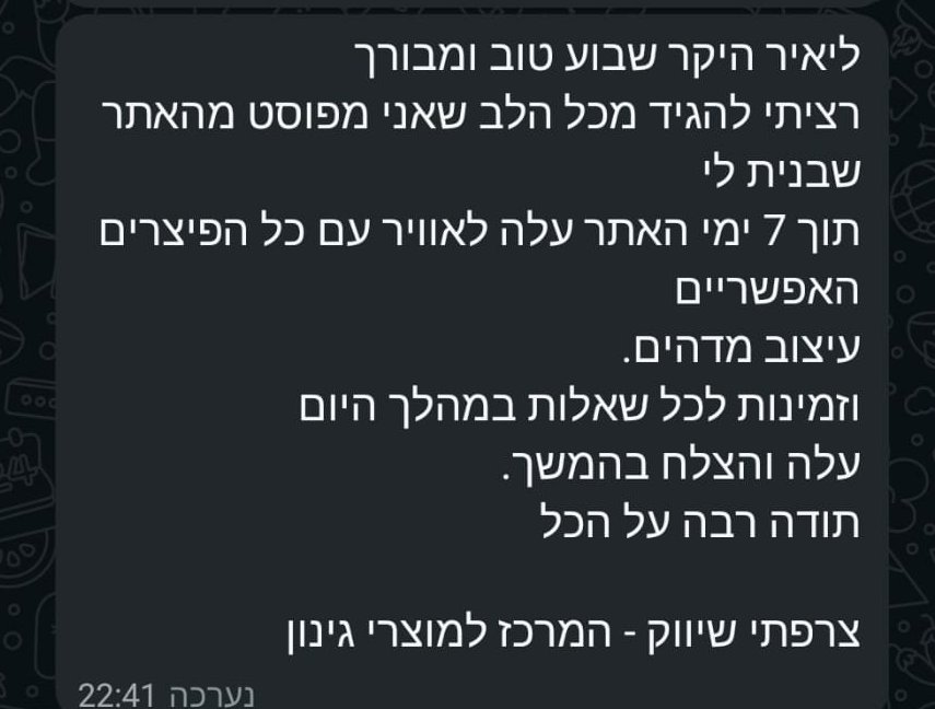 הודעת תודה מלקוח על בניית האתר
